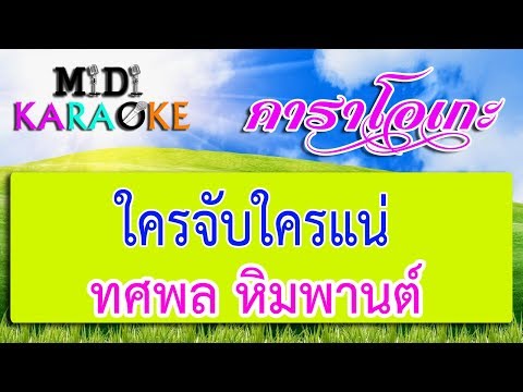 ใครจับใครแน่ – ทศพล หิมพานต์ | MIDI KARAOKE มิดี้ คาราโอเกะ