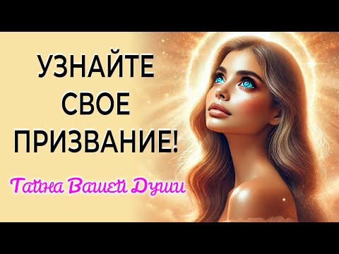 🌟 Тайна Вашей Души- Узнайте Свое Великое Призвание!