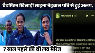 बैडमिंटन खिलाड़ी साइना नेहवाल पति से हुईं अलग, 7 साल पहले की थी लव मैरिज