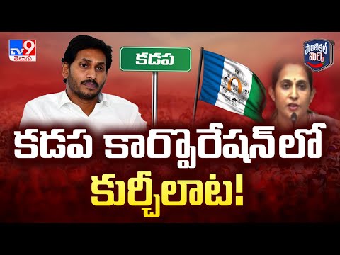 Political Mirchi : కడప కార్పొరేషన్ లో కుర్చీలాట! | TDP Vs YCP - TV9