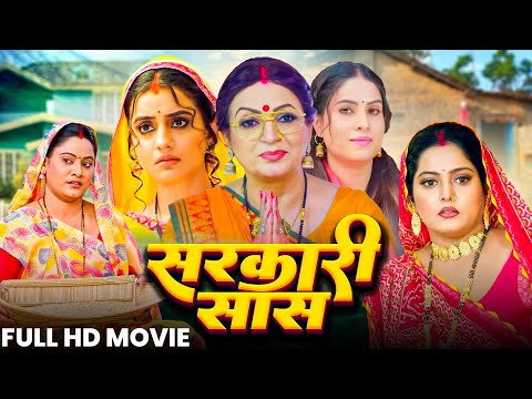 Sarkari Saas | सरकारी सास | Bhojpuri New Movie 2025 | Yamini Singh,Akashara Singh | Saas Bahu Drama