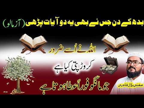 Budh k din crorepati hone ka wazifa | Wednesday dua for money& Rizq | Mufti bilal qadri
