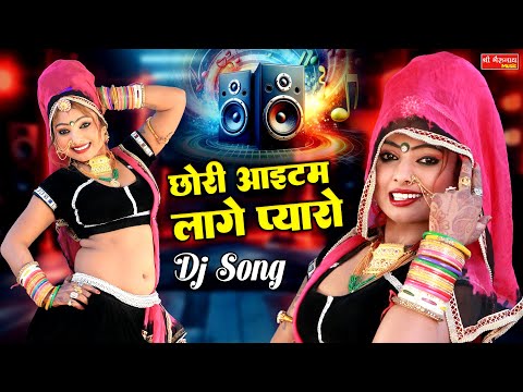 हर शादी में धूम मचा रहा ये DJ सॉन्ग !! छोरी आइटम लागे प्यारो !! Asha Parjapat Marwadi Dj Dance Song