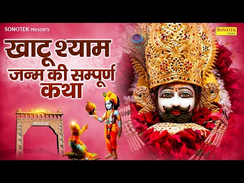 खाटू श्याम जन्म की सम्पूर्ण कथा || Khatu Shyam Janm Ki Katha || Chetna Shukla ||Shyam Baba Ki Kahani