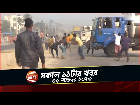 ৪৮ ঘণ্টার অবরোধে বিভিন্ন স্থানে সহিংসতা | চ্যানেল 24 সকাল ১১ টার খবর | ০৫ নভেম্বর ২০২৩