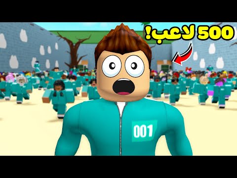 روبلوكس ولكن لعبة الحبار الجزء 2 ضد اكثر من 500 لاعب لعبة roblox !! 😱💀