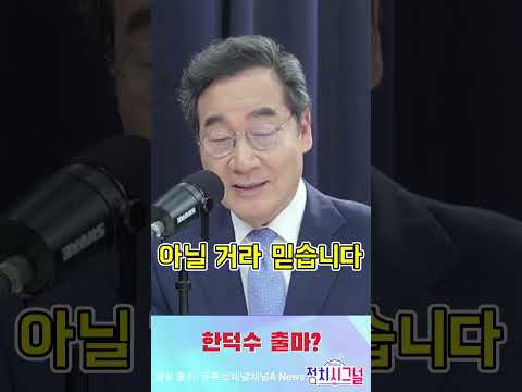 총리 두 번 했으면 됐지… – 이낙연의 한마디