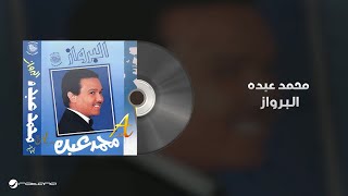 Mohammed Abdo - Al Berwaz | محمد عبده - البرواز
