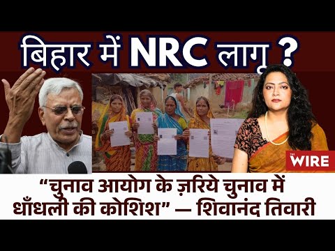 Bihar में NRC लागू : “चुनाव आयोग के ज़रिये चुनाव में धाँधली की कोशिश” - शिवानंद तिवारी  | Interview