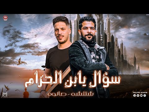 سؤال يابن الحرام ( بعت الاصيل بكام - قبض كام ياعشري ) طارق شئلشه - صانوه - حظ لعشاق الحظ 2024