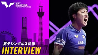【勝利インタビュー】チャンピオンズ制覇！張本智和「みなさんとこの優勝を楽しみたいと思う！」｜WTTチャンピオンズ横浜2025 男子シングルス決勝