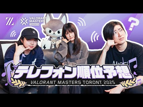 ありったけの人脈で未来を予測せよ！またまたテレフォン順位予想！｜VALORANT Masters Toronto