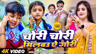 #Video | Aibo Tora Gauva Ke Ori | Milbo Chori Chori Tohara Se Gori Gana | #Ansh Babu, #Savita Yadav