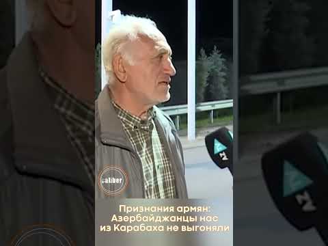 Признания армян: Азербайджанцы нас из Карабаха не выгоняли