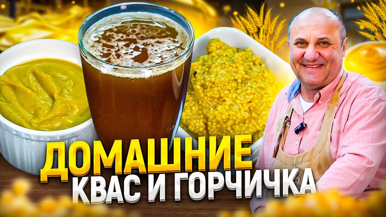 Как приготовить квас и горчицу в домашних условиях? Быстро и просто!