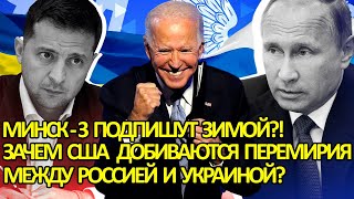 Минск-3 подпишут зимой! Зачем США добиваются перемирия между Россией и Украиной?