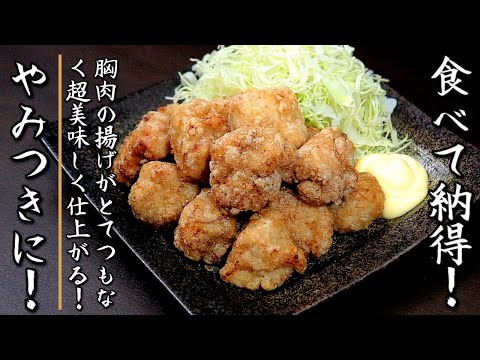 これでものすごく美味しくなる！誰かに自慢ができる鶏胸肉の唐揚げの作り方【プロの料理人のレシピ】