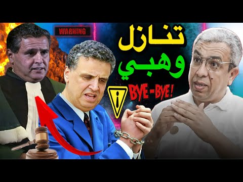 إسقاط الحكم على المهداوي وها عْلاش الوزير وهبي يتنازل عن الشكاية 😱🚨