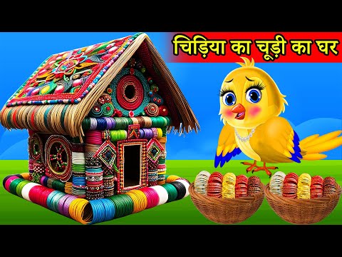 चिड़िया का चूड़ी Bangle का घर | tuntuni achi cartoon | tony chidiya |hindi cartoon kahani |moral story
