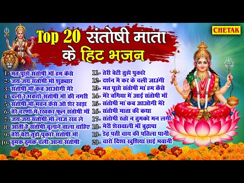 2025 नॉनस्टॉप संतोषी माता भजन ~New Santoshi Mata Bhajan 2025 ~Non Stop Santoshi Mata Song ~Top 20