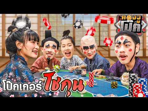 คองจูโป๊กEP.12:บอร์ดเกมโป๊กเกอร์โชกุนxอ้ายแต้มxหมูยอxจั๊กกะแ