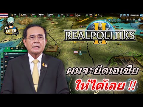 ผมจะรวมอาเซียนให้คุณดู!!realpolitiks2