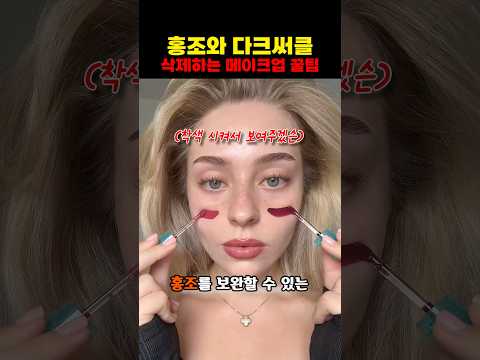 홍조와 다크써클 삭제하는 메이크업 꿀팁