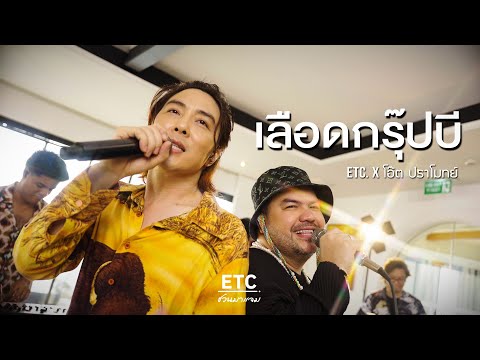 ETC. ชวนมาแจม "เลือดกรุ๊ปบี" | โอ๊ต ปราโมทย์