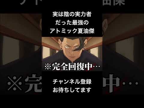 #shorts 実は陰の実力者だったアトミック夏油傑 #声真似 #呪術廻戦 #夏油傑 #jujutsukaisen #陰の実力者になりたくて #陰実 #はとサブレ #vtuber #バズれ