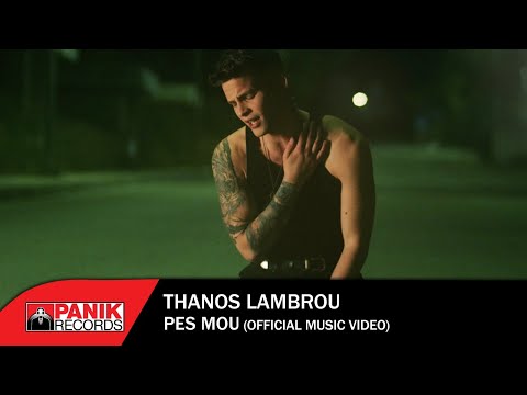 Θάνος Λάμπρου - Πες Μου - Official Music Video