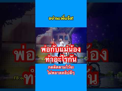 พ่อกับแม่น้องทำอะไรกัน@subscribeJa #ข่าวบันเทิง #ข่าวดารา #ตลกขำๆ #ก็มาดิครับ #ข่าวเด็ด