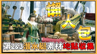 【魔物獵人Rise】第2&3潛水艇開啟所需素材 地點 樣子懶人包