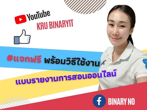 KRU-BinaryIT แจกฟรีแบบรายงานการสอนออนไลน์-พร้อมวิธีใช เทคนิคการแปลงฐานสองเป็นฐานสิบด้วยตารางง่ายๆ
