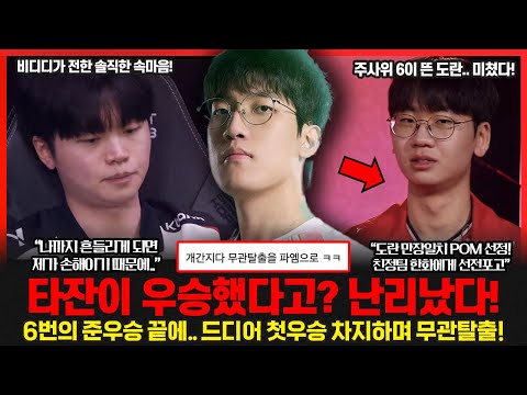 주사위 6이 뜬 도란이 KT의 도장깨기를 멈춰세웠다! 이제 T1과 한화생명의 멸망전! 타잔이 드디어 우승을 차지했다고? 롤이슈 붐바야