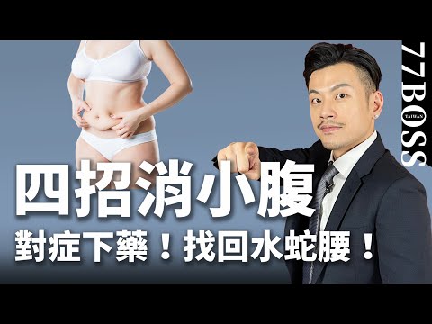 瘦肚子秘方，腰圍小三寸超簡單！【77老大】