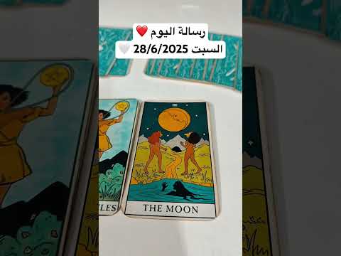 رسالة اليوم ❤️ السيت 28/6/2025 👀