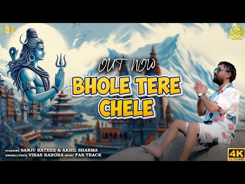 Bhole Tere Chele : Sanju Rathee | Akhil Sharma | Vikas Karora  | Latest Shivratri Song 2024