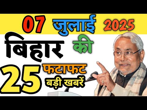 05 July 2025 | महिलाओं को ₹2500, वृद्धा पेंशन ₹1500 मिलेगा! बिहार की 25 बड़ी खबरें! BIHAR NEWS