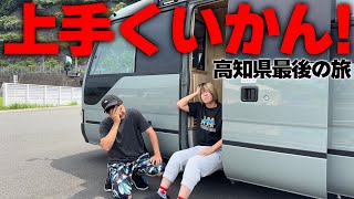 バス暮らし1ヶ月、アラサー夫婦に訪れた何も上手くいかない日｜高知県の旅最終日