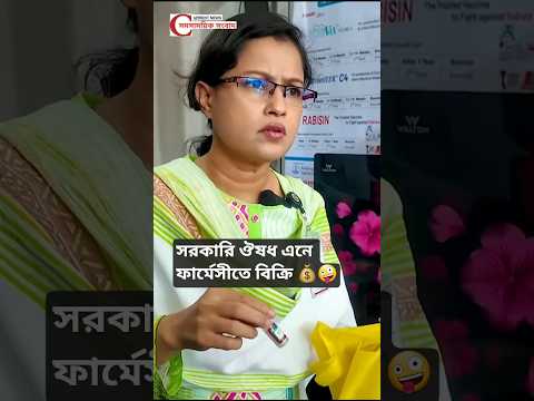 🤔 সরকারি কর্মচারীর 💊 ফার্মেসী বন্ধ ❎  #vokta_odhikar #ফাহমিনা_আক্তার #ভোক্তা_অধিকার #ফার্মেসী #news