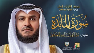 سورة المائدة برواية شعبة عن عاصم | الشيخ مشاري راشد العفاسي | Surah Al-Ma'ida Mishary Alafasy