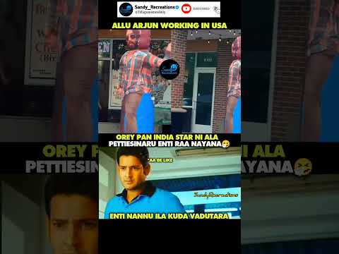 #alluarjun#celebrities#funny#funnymemes#telugumemesdaily#memesdaily#memes#shorts#trendingshorts