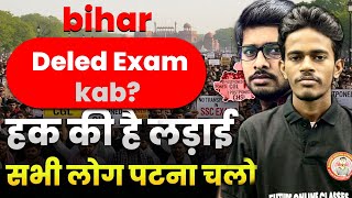 Bihar Deled Exam Kab Hoga?| सभी लोग पटना चलो 🔥| Deled Entrance Exam date 2025 | Deled Exam 2025