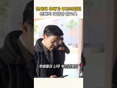 연세대 후배가 부끄러웠던 선배의 따끔한 교육 #시민영웅 #뉴스 #감동