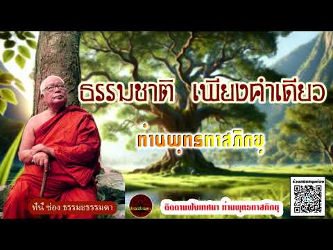 ธรรมชาติ  เพียงคำเดียว เสียงเทศน์ ท่านพุทธทาสภิกขุ (ไม่มีโฆษณาแทรก)