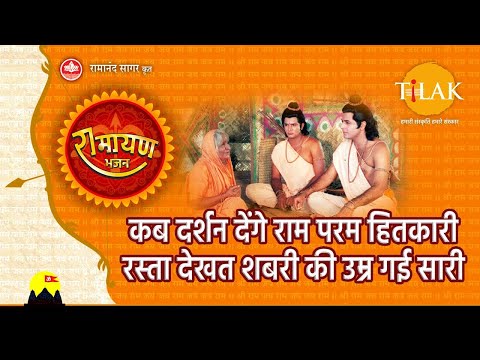 कब दर्शन देंगे राम परम हितकारी (शबरी भजन) | Kab Darshan Denge Ram Param Hitkari | Tilak Bhajanavali