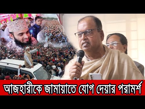 আজহারীকে জামায়াতে যোগ দেয়ার পরামর্শ বিএনপি নেতা দুদুর ।