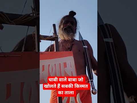 चाबी वाले बाबा जो खोलते हैं सबकी किस्मत का ताला।#vrindavan #rajnarayan #chabi_Bale_Baba #santSeva