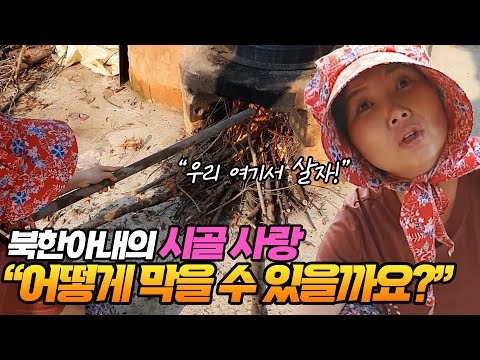 북한아내의 시골 사랑 어떻게 막을 수 있을까요?