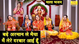 नवरात्रि भजन | बड़े अरमान ले मैया, मैं तेरे दरबार आई हूँ | Mata Bhajan 2025 | Navratri Bhajan